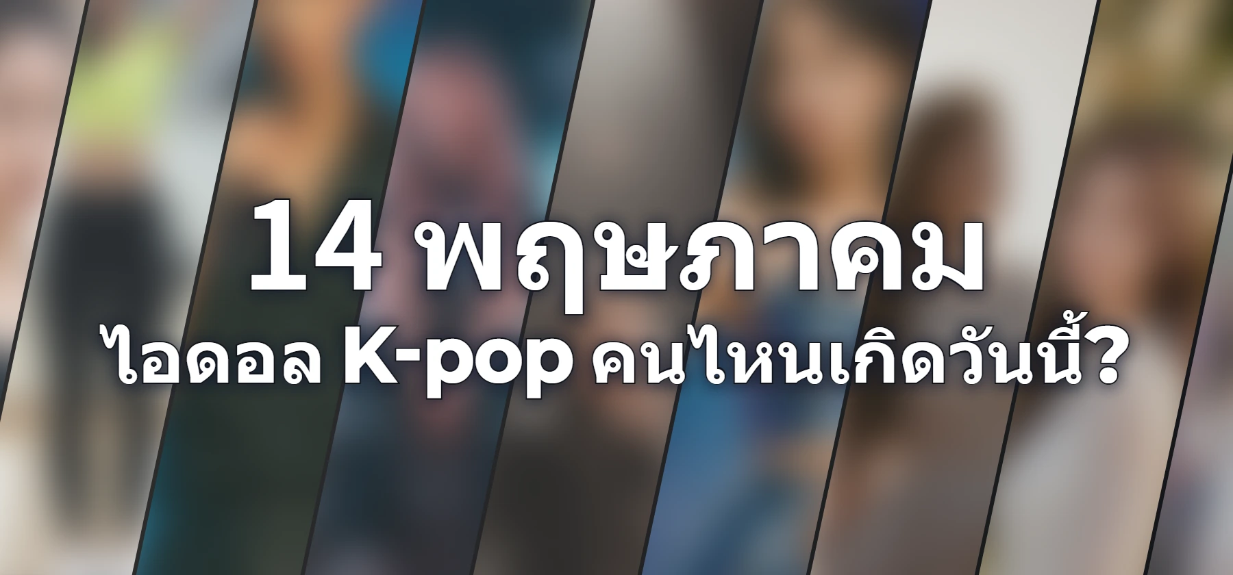 ไอดอล K-pop คนไหนเกิดวันนี้?
