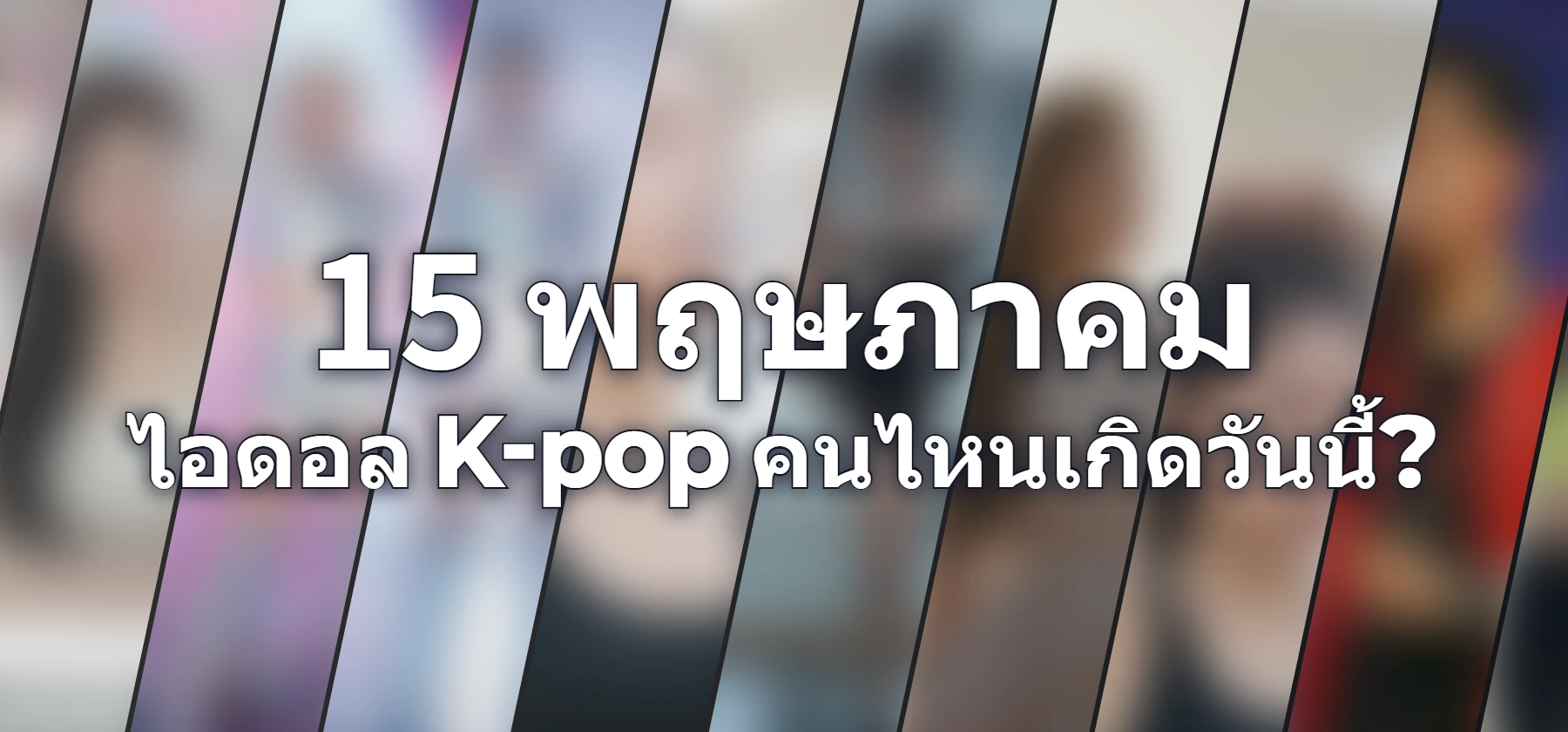 ไอดอล K-pop คนไหนเกิดวันนี้?