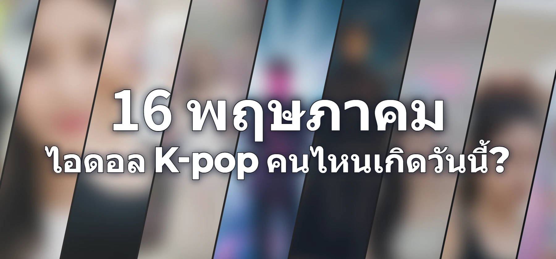 ไอดอล K-pop คนไหนเกิดวันนี้?