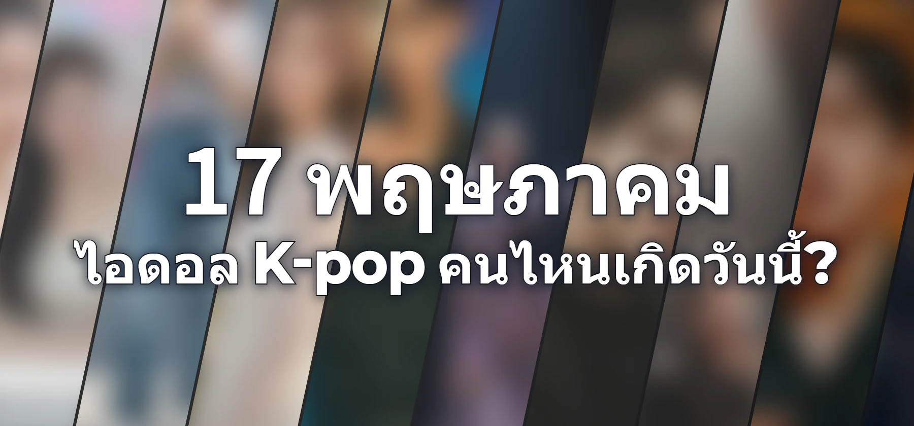 ไอดอล K-pop คนไหนเกิดวันนี้?