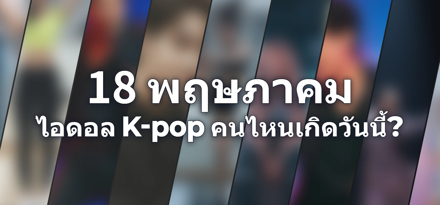 ไอดอล K-pop คนไหนเกิดวันนี้?