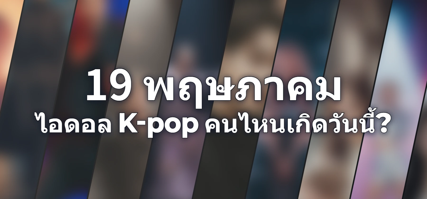 ไอดอล K-pop คนไหนเกิดวันนี้?