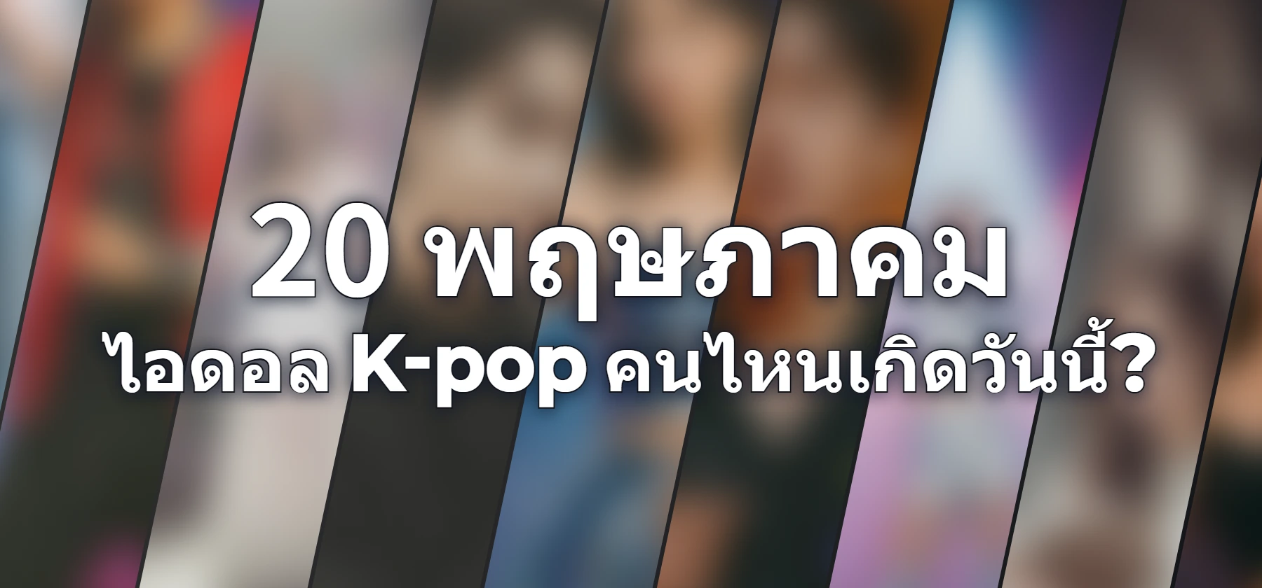 ไอดอล K-pop คนไหนเกิดวันนี้?