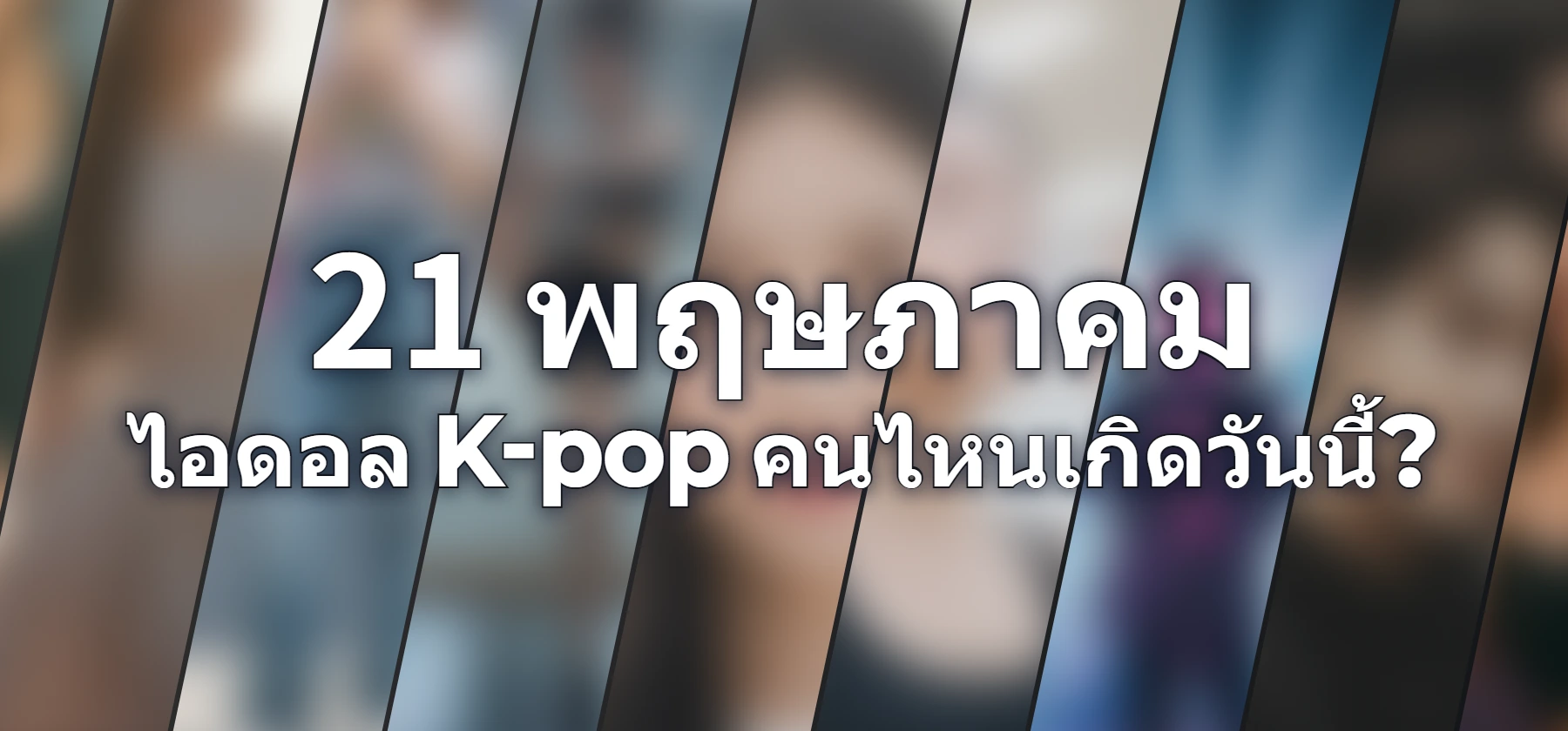 ไอดอล K-pop คนไหนเกิดวันนี้?