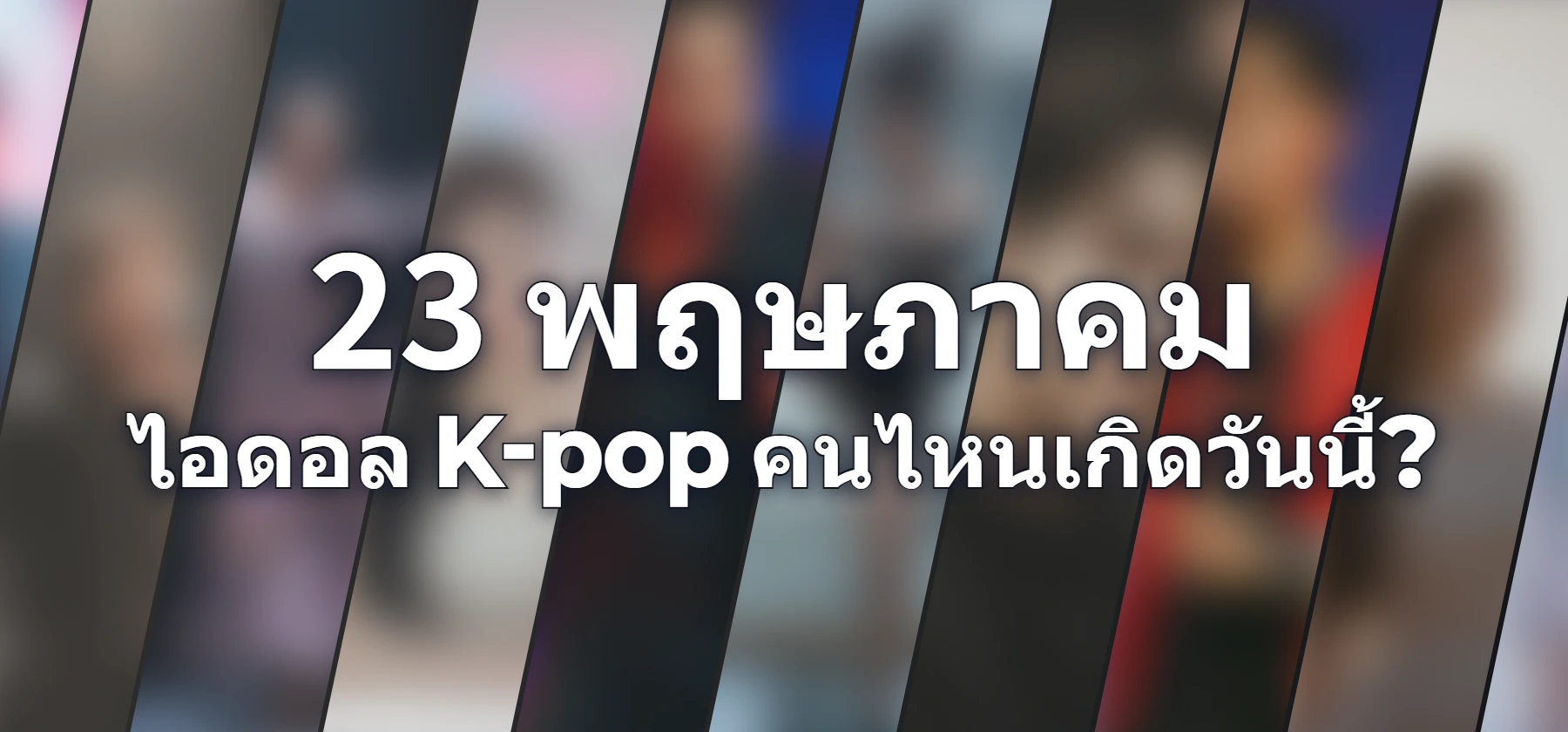 ไอดอล K-pop คนไหนเกิดวันนี้?