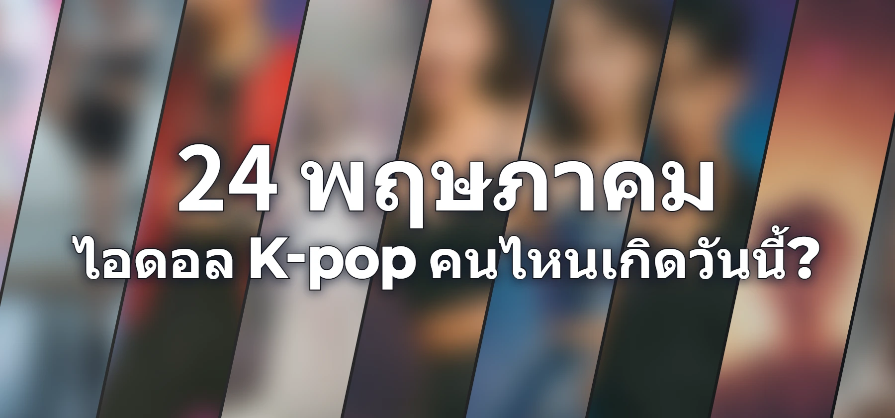 ไอดอล K-pop คนไหนเกิดวันนี้?