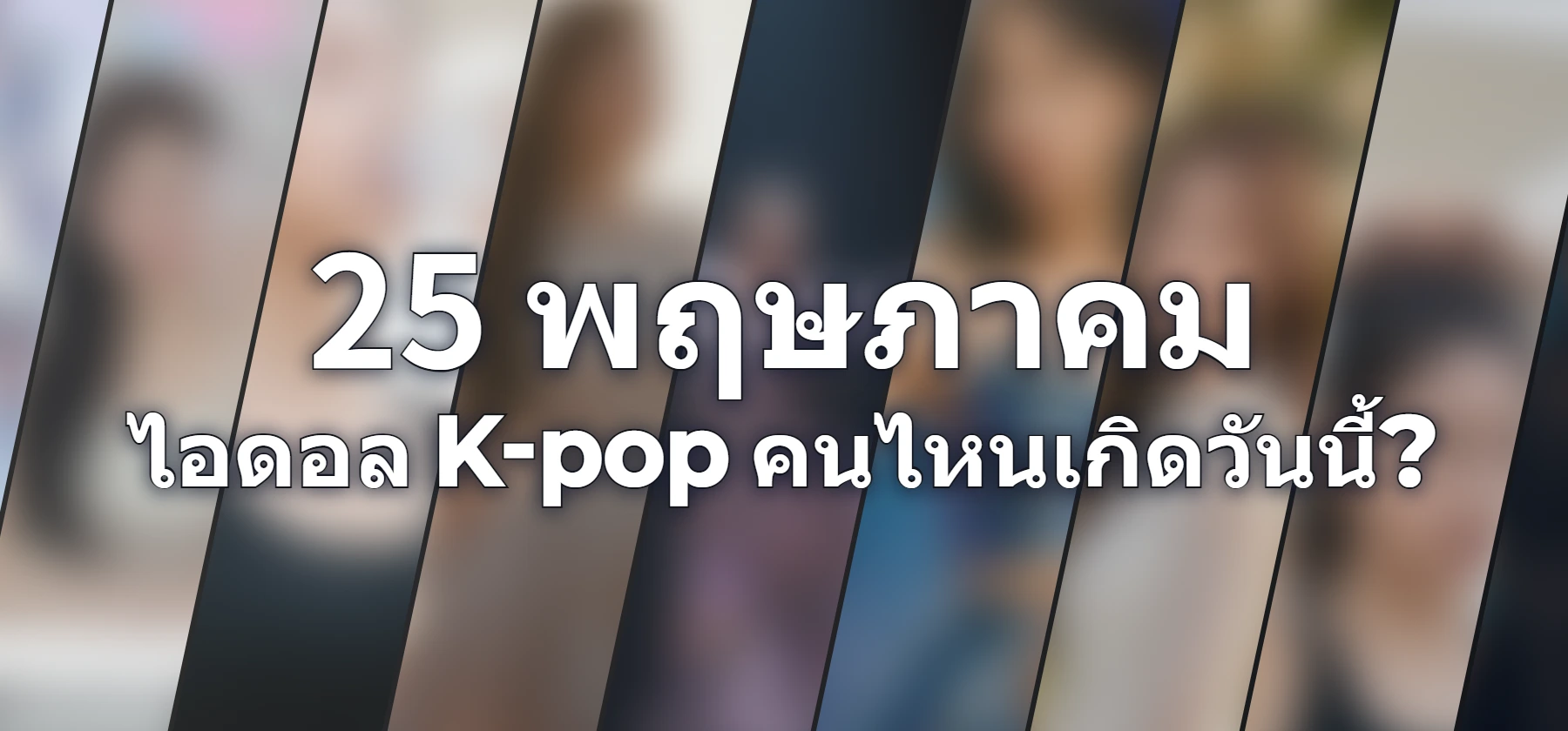ไอดอล K-pop คนไหนเกิดวันนี้?