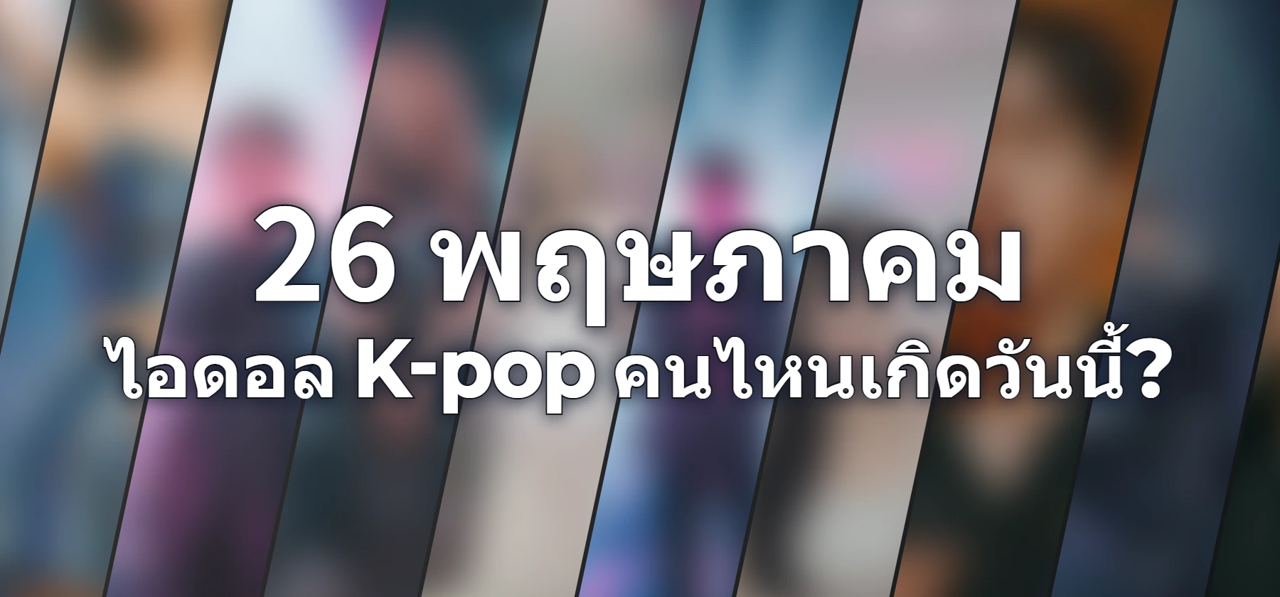 ไอดอล K-pop คนไหนเกิดวันนี้?
