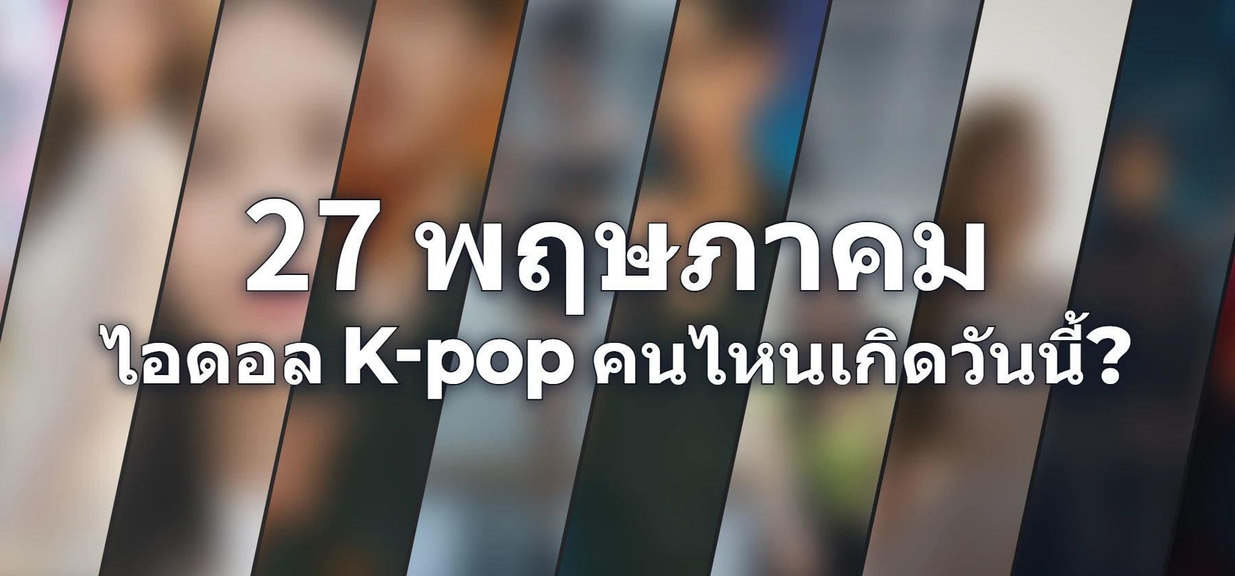 ไอดอล K-pop คนไหนเกิดวันนี้?