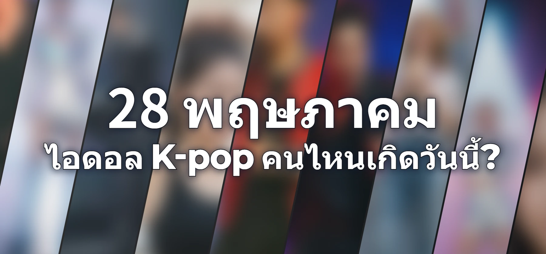 ไอดอล K-pop คนไหนเกิดวันนี้?