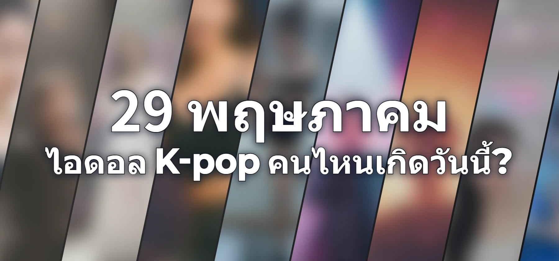 ไอดอล K-pop คนไหนเกิดวันนี้?