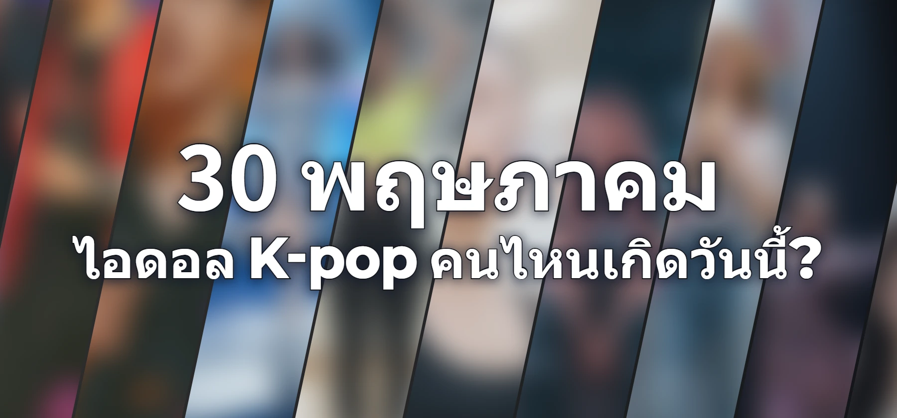 ไอดอล K-pop คนไหนเกิดวันนี้?