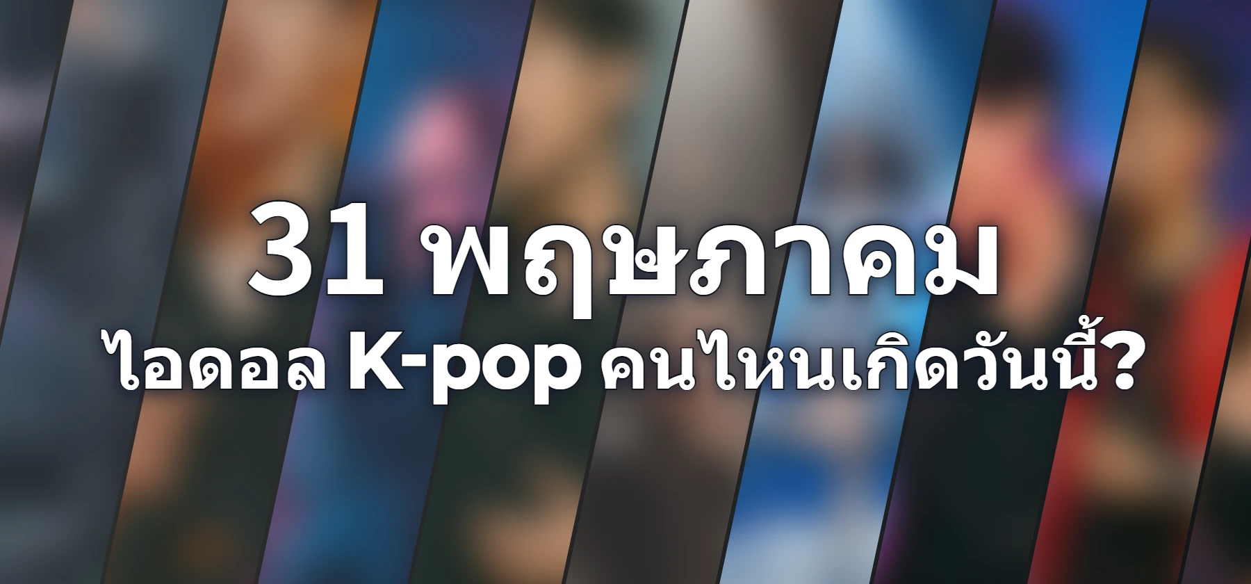 ไอดอล K-pop คนไหนเกิดวันนี้?
