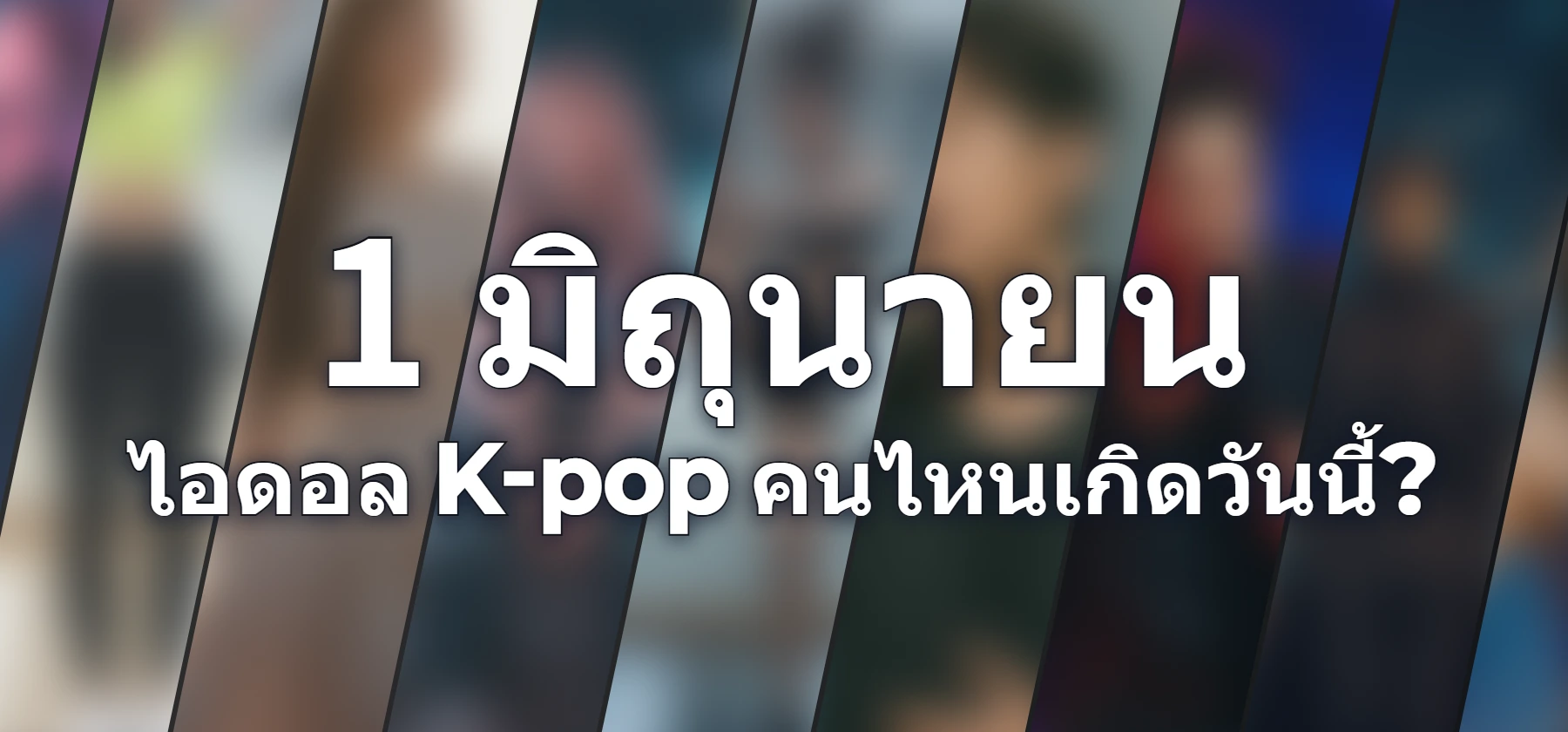 ไอดอล K-pop คนไหนเกิดวันนี้?