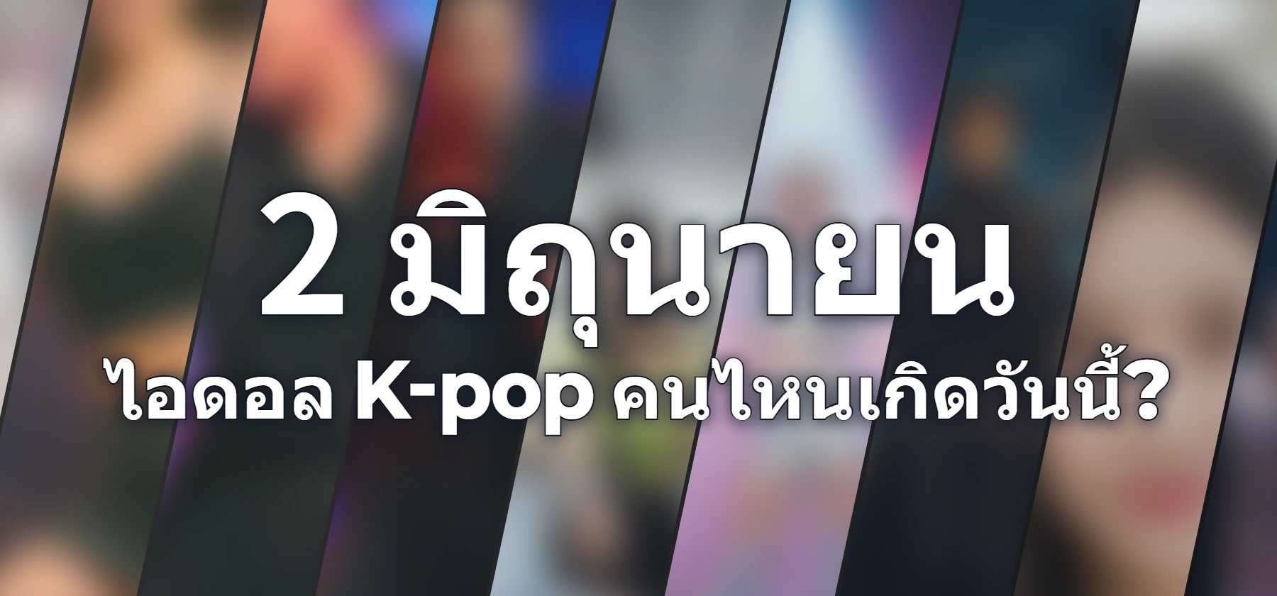 ไอดอล K-pop คนไหนเกิดวันนี้?