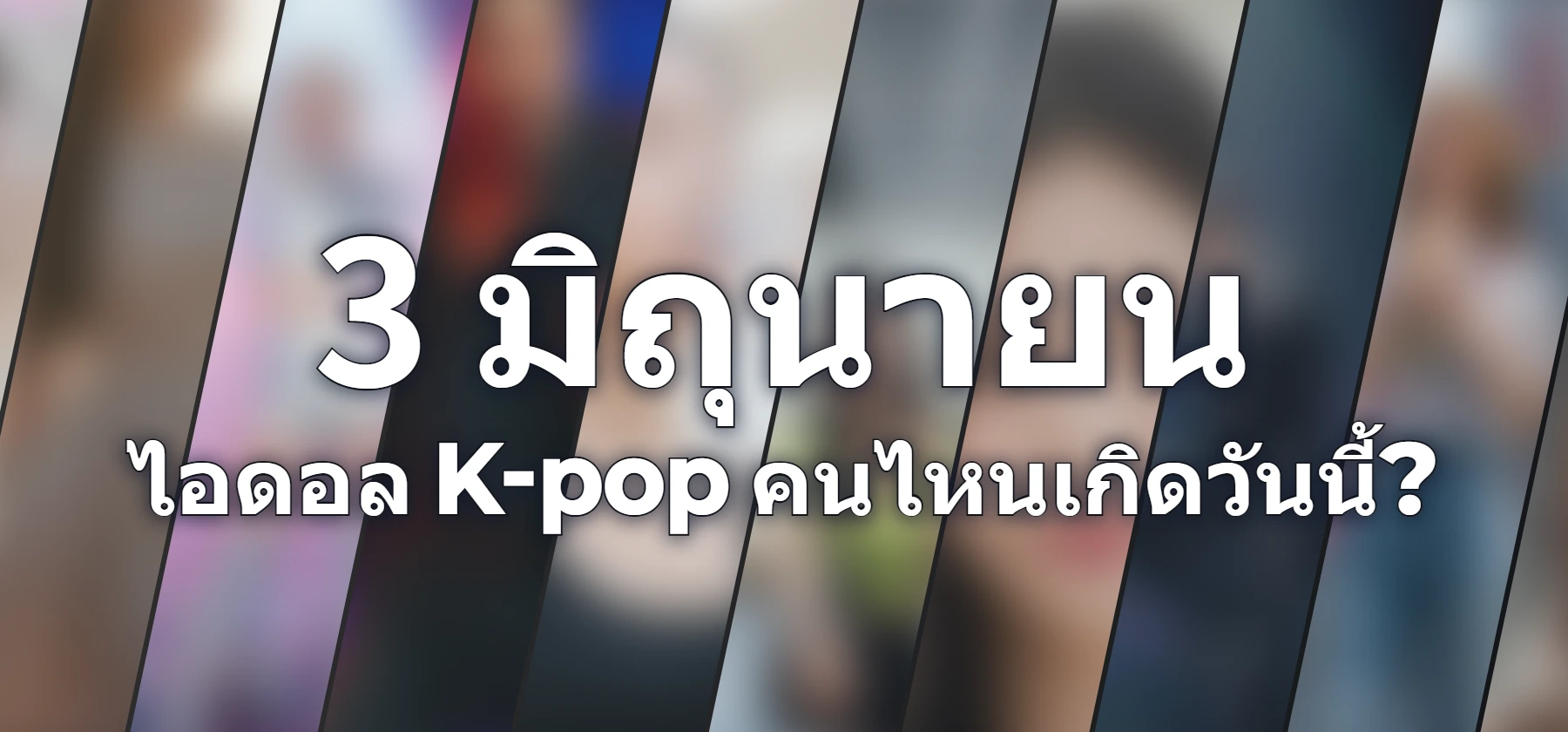 ไอดอล K-pop คนไหนเกิดวันนี้?