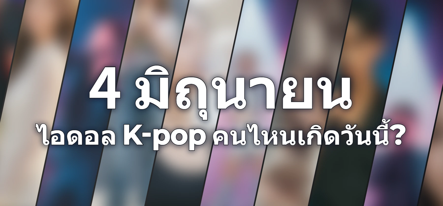 ไอดอล K-pop คนไหนเกิดวันนี้?