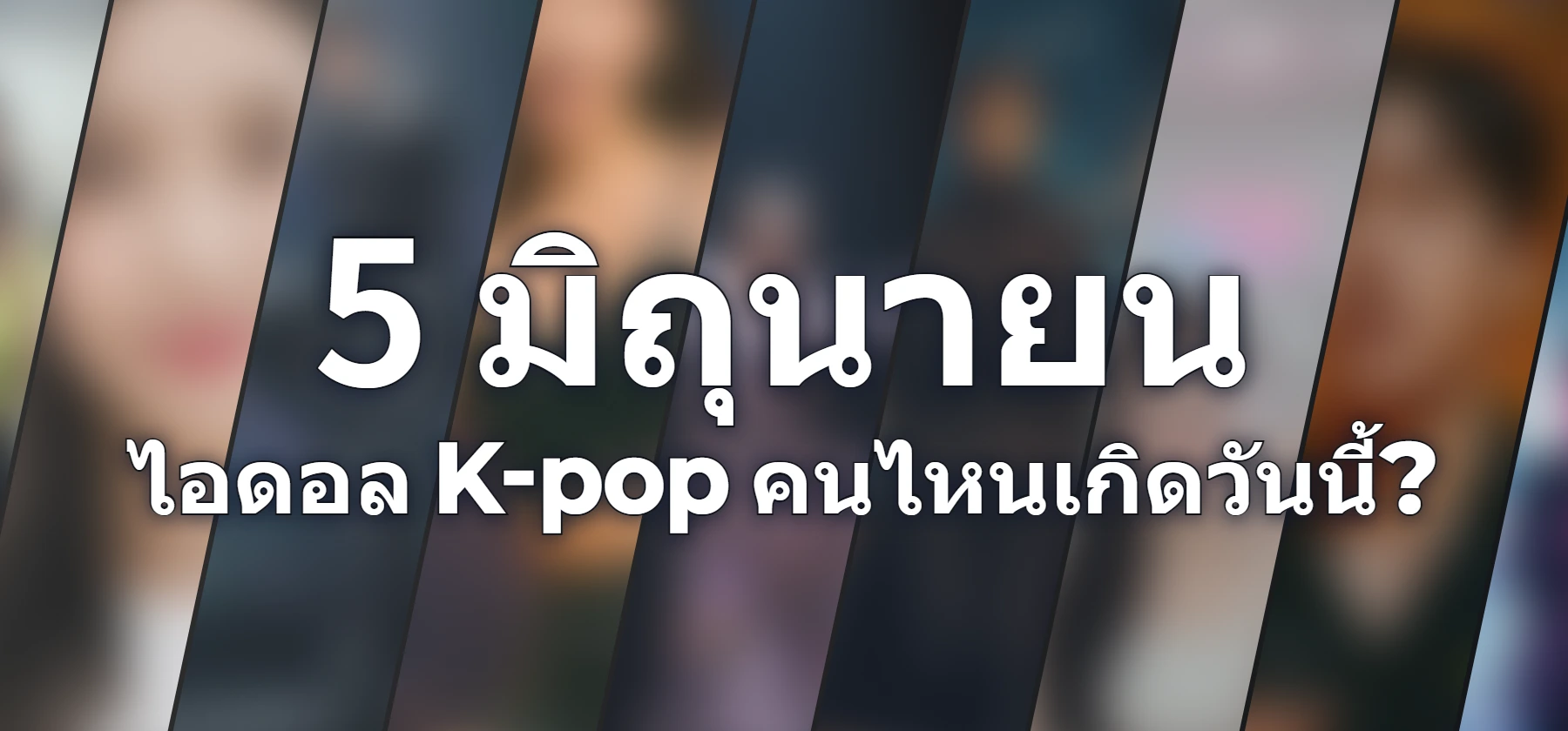 ไอดอล K-pop คนไหนเกิดวันนี้?
