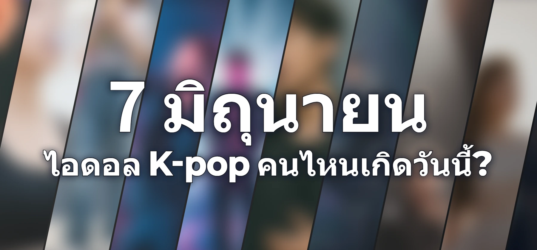 ไอดอล K-pop คนไหนเกิดวันนี้?