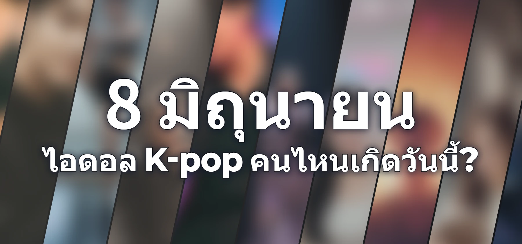 ไอดอล K-pop คนไหนเกิดวันนี้?