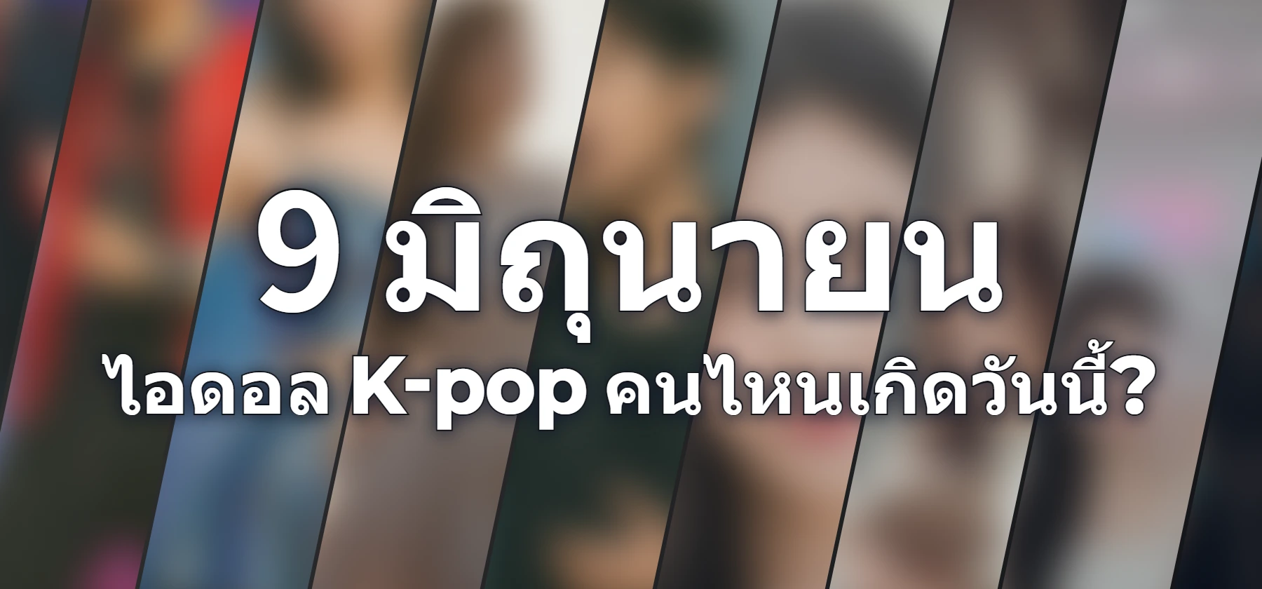 ไอดอล K-pop คนไหนเกิดวันนี้?