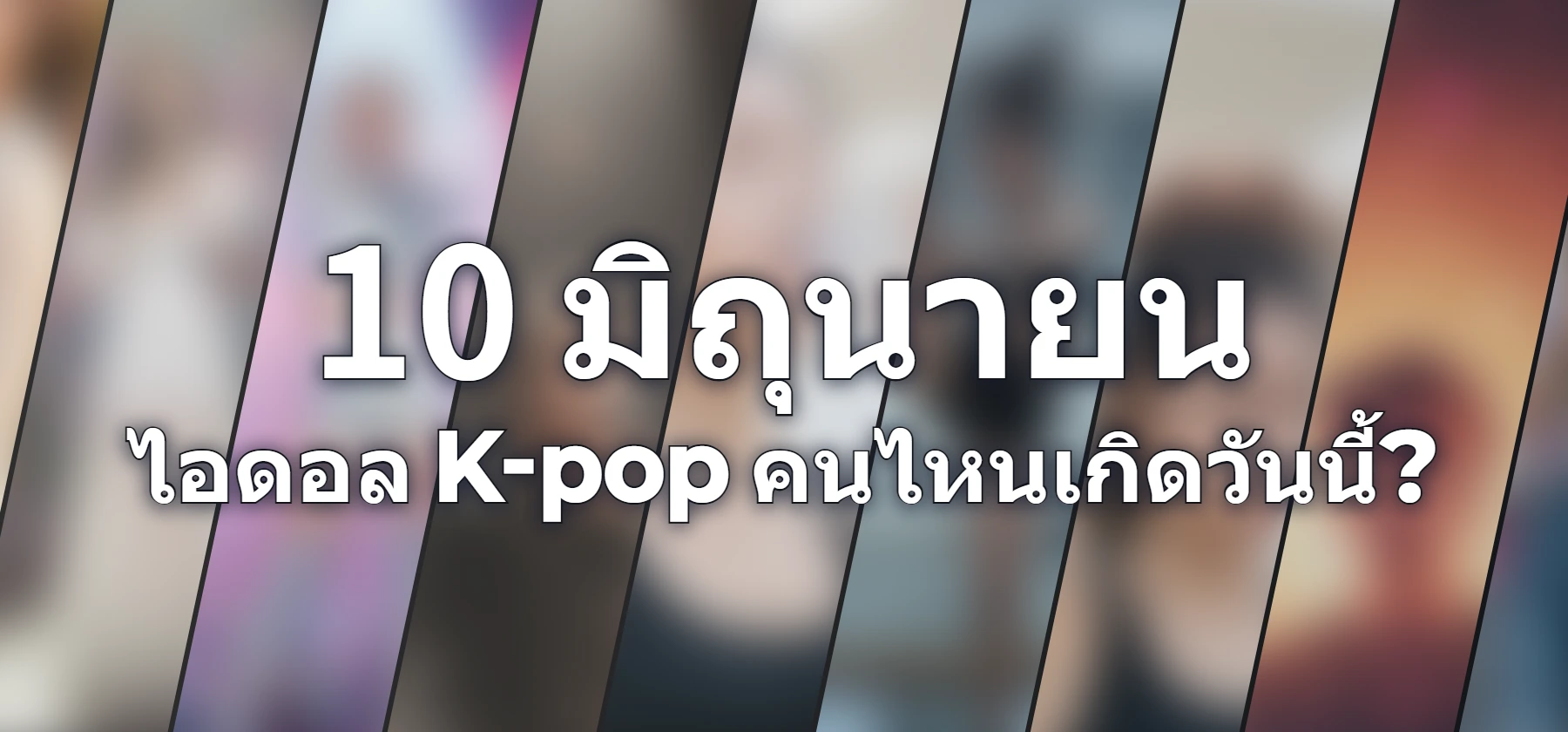 ไอดอล K-pop คนไหนเกิดวันนี้?