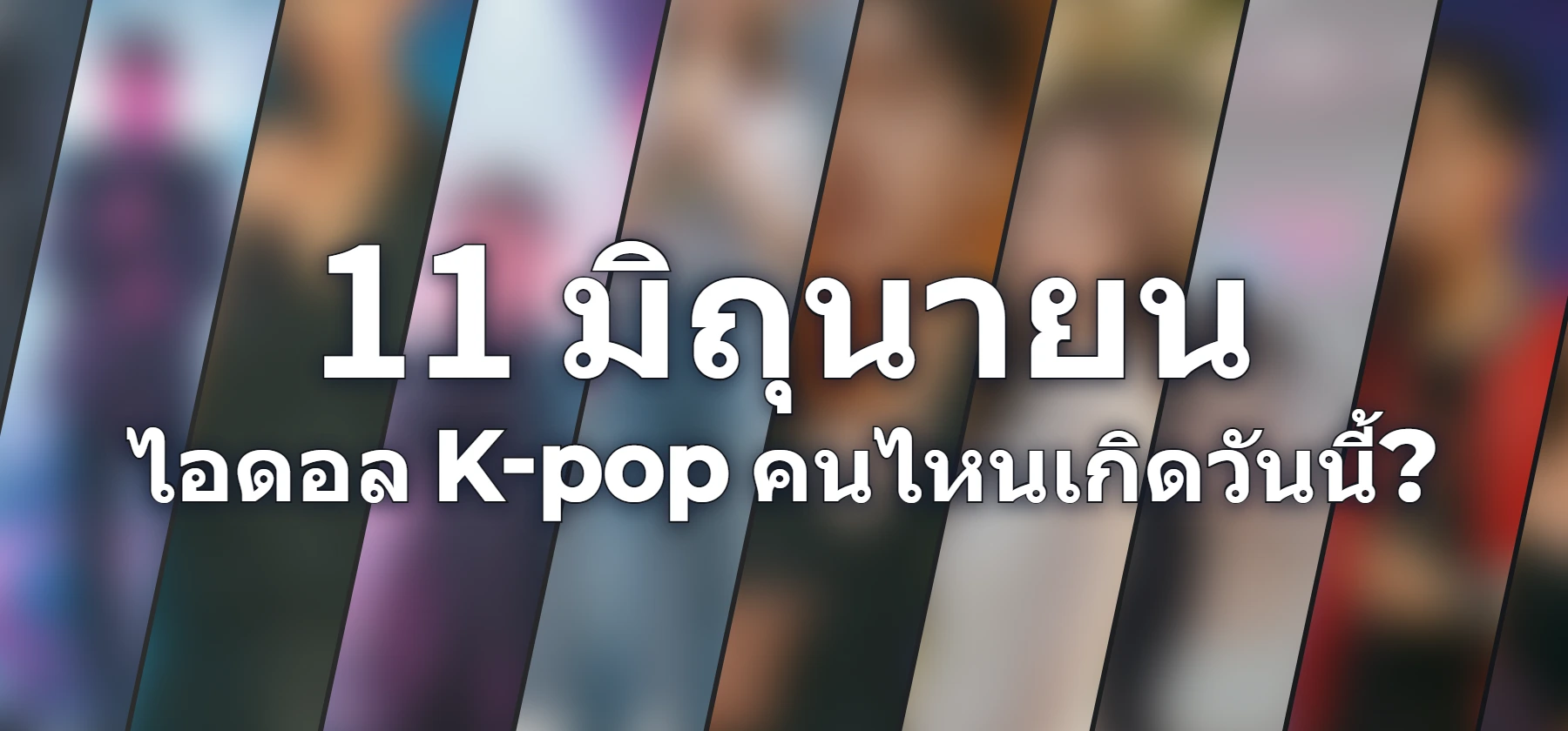 ไอดอล K-pop คนไหนเกิดวันนี้?