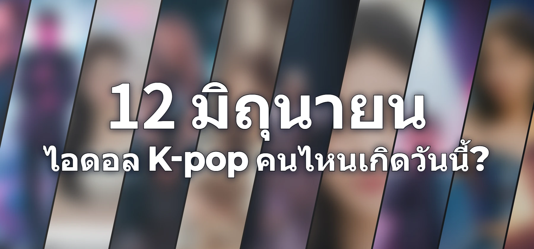 ไอดอล K-pop คนไหนเกิดวันนี้?