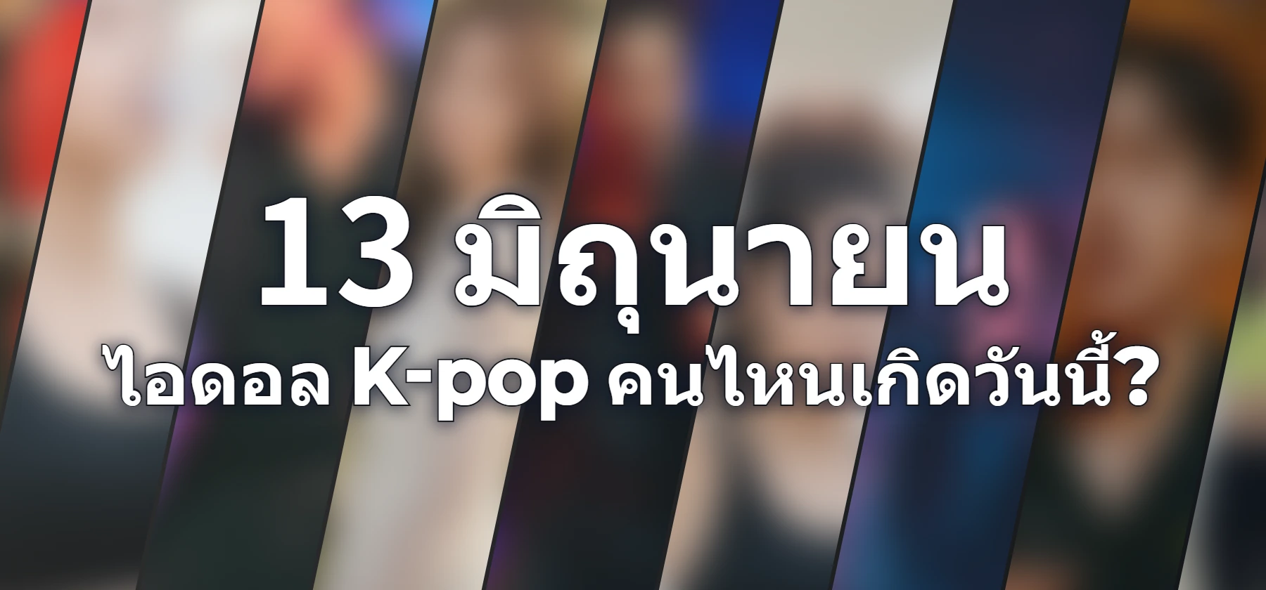 ไอดอล K-pop คนไหนเกิดวันนี้?