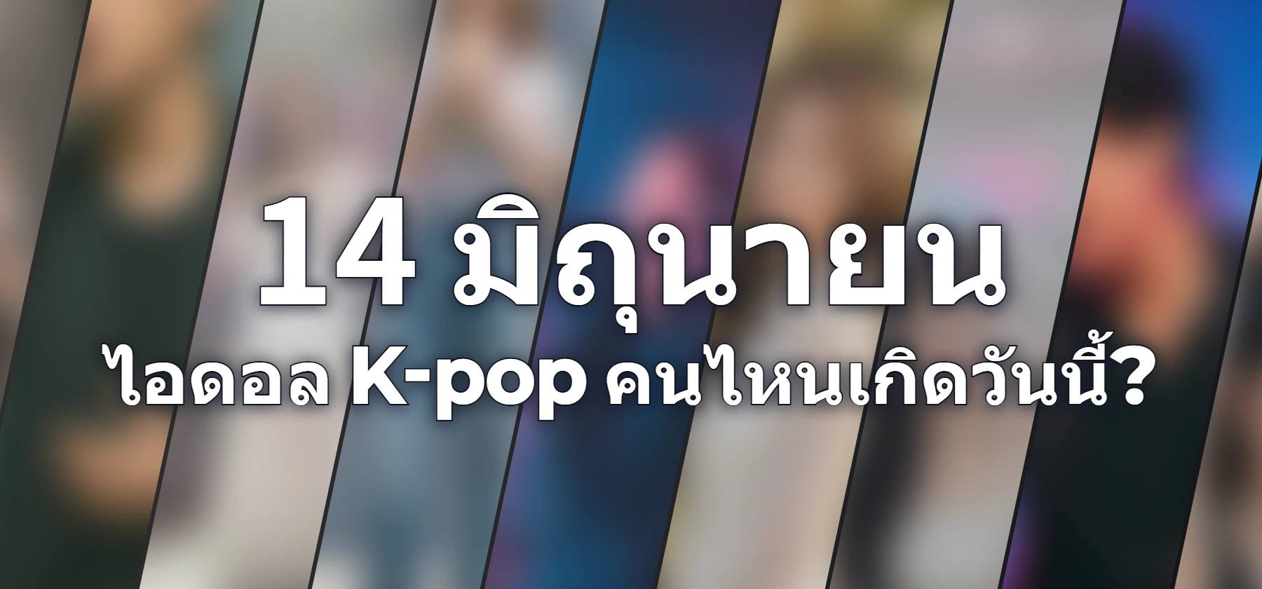 ไอดอล K-pop คนไหนเกิดวันนี้?