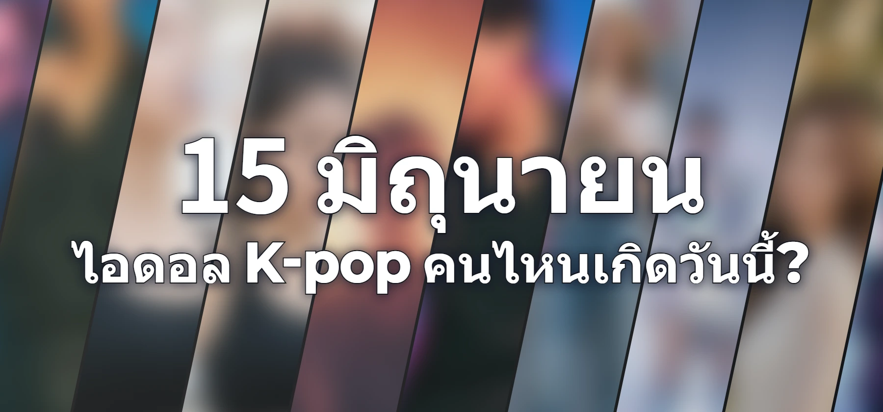 ไอดอล K-pop คนไหนเกิดวันนี้?