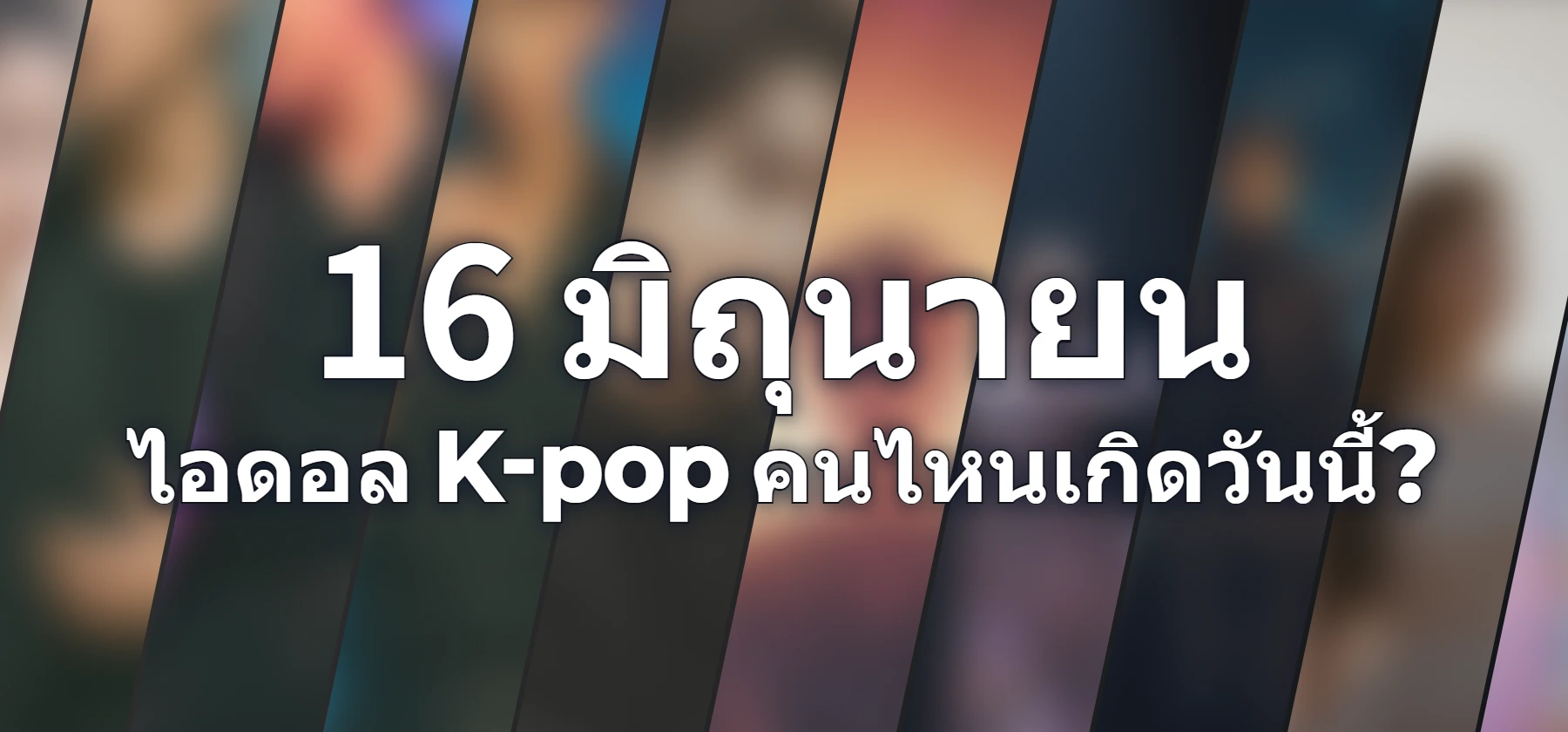 ไอดอล K-pop คนไหนเกิดวันนี้?