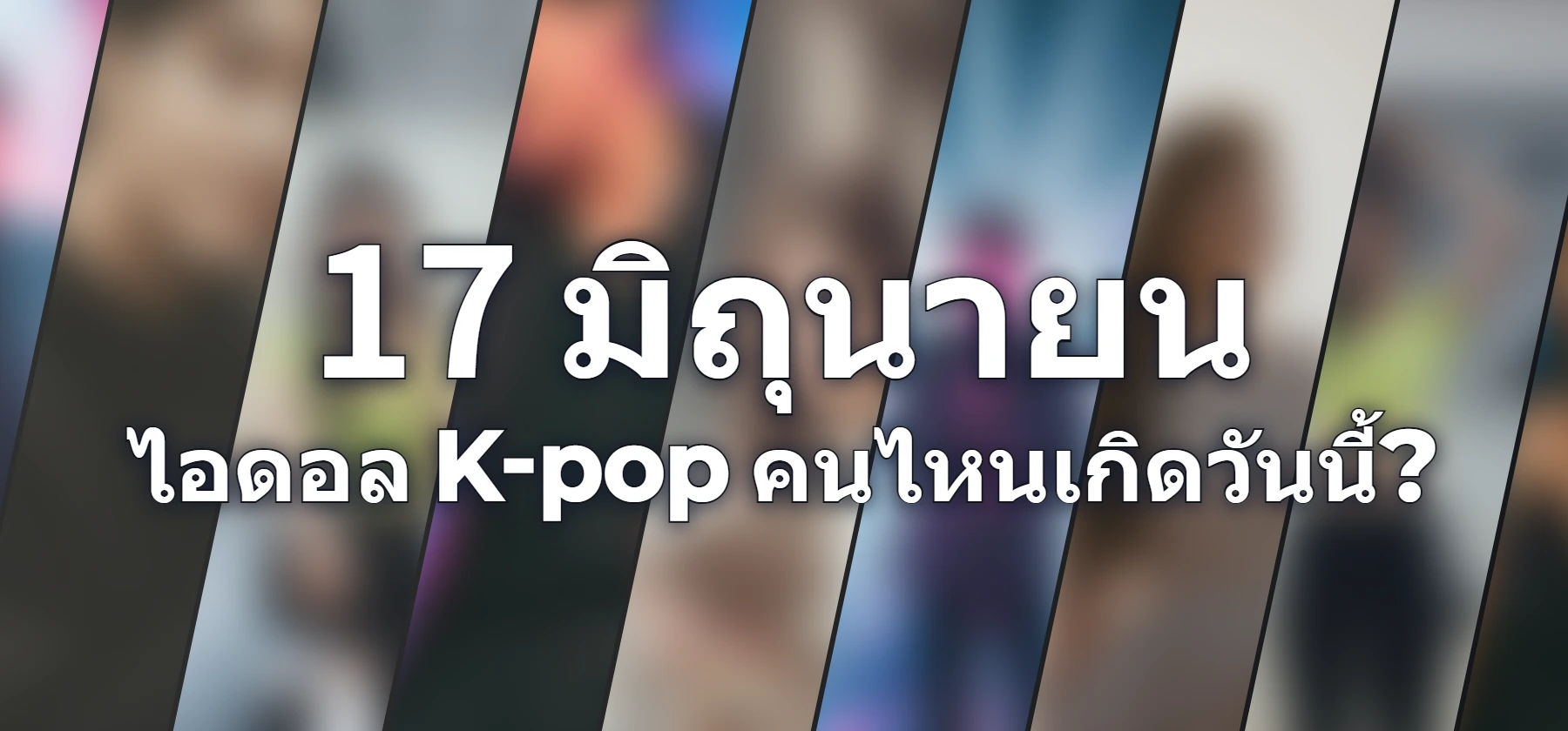 ไอดอล K-pop คนไหนเกิดวันนี้?