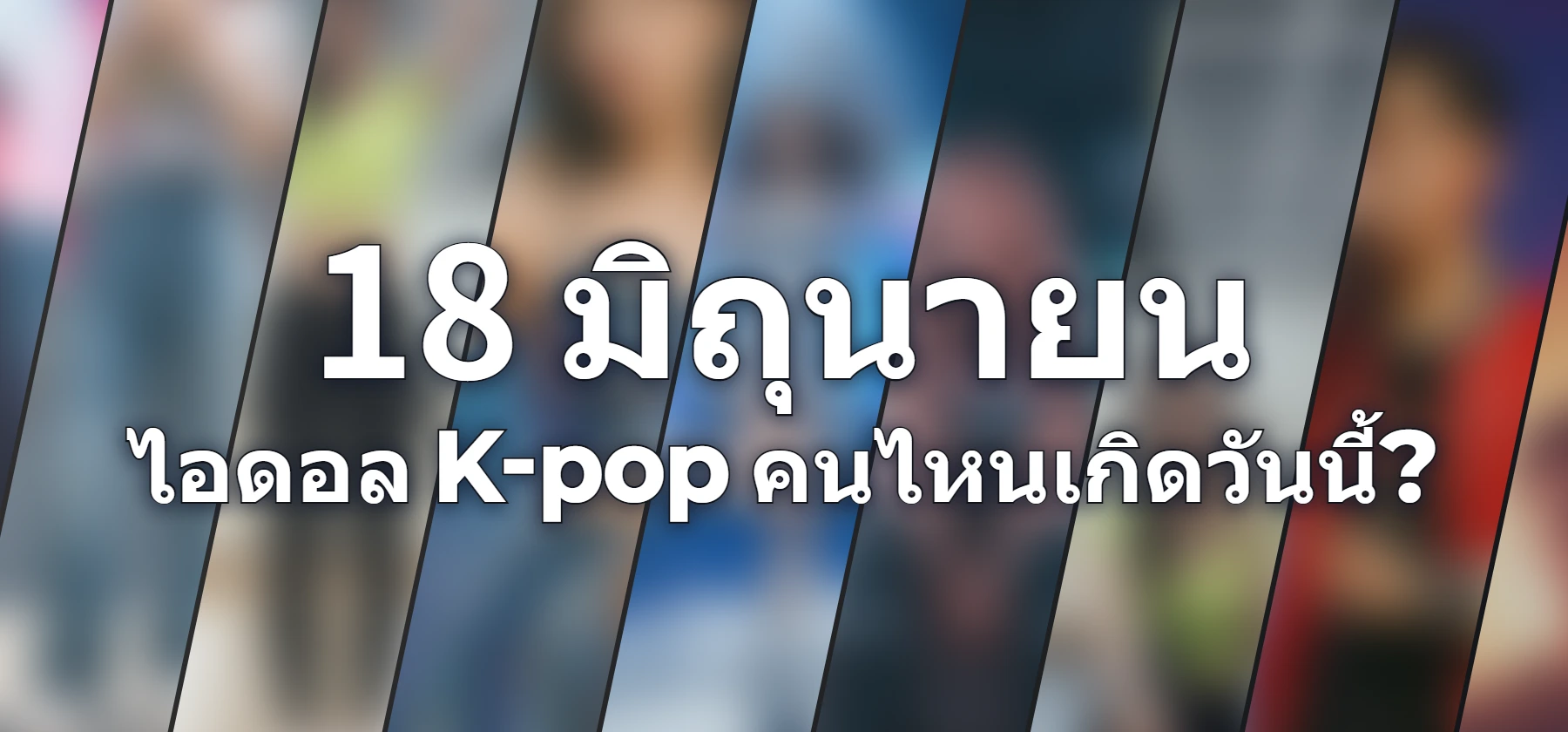 ไอดอล K-pop คนไหนเกิดวันนี้?