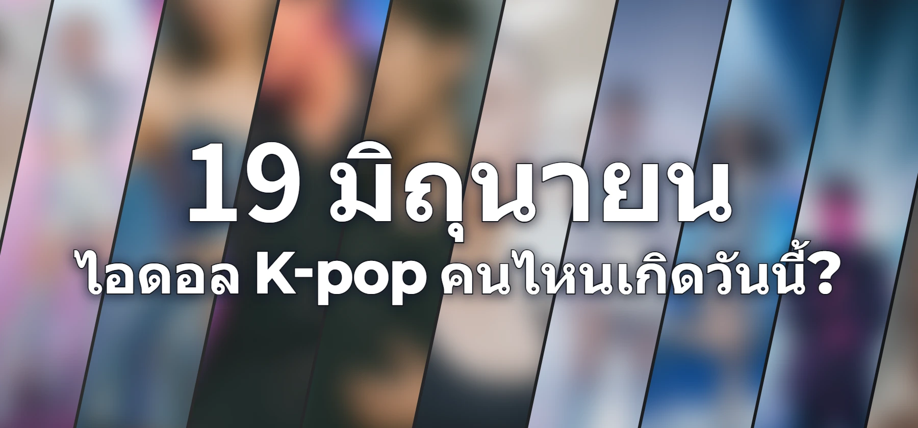 ไอดอล K-pop คนไหนเกิดวันนี้?