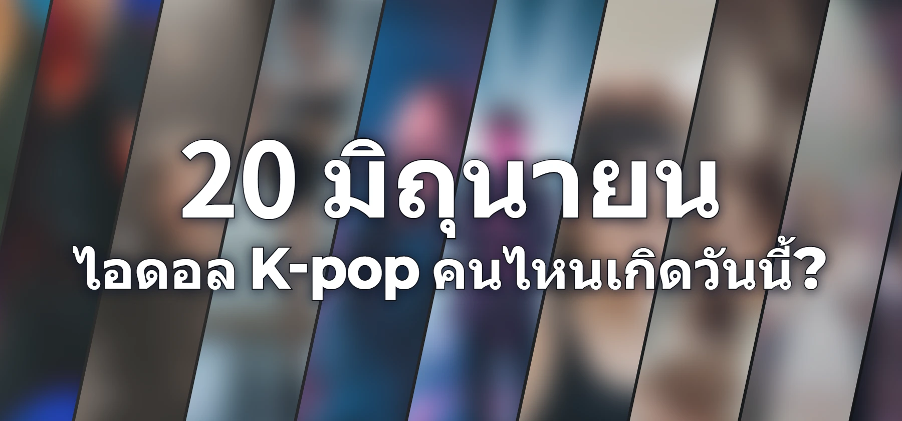 ไอดอล K-pop คนไหนเกิดวันนี้?
