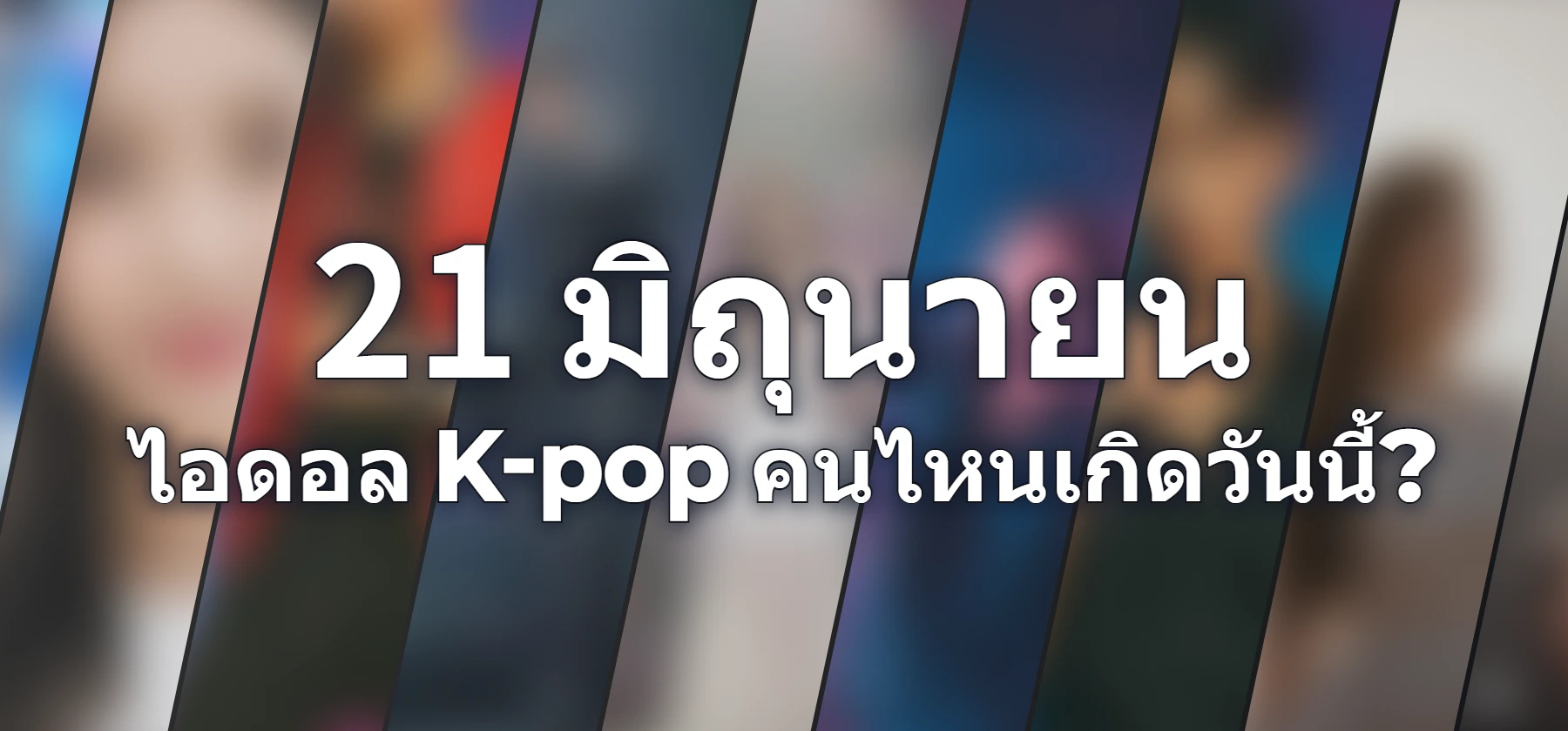 ไอดอล K-pop คนไหนเกิดวันนี้?