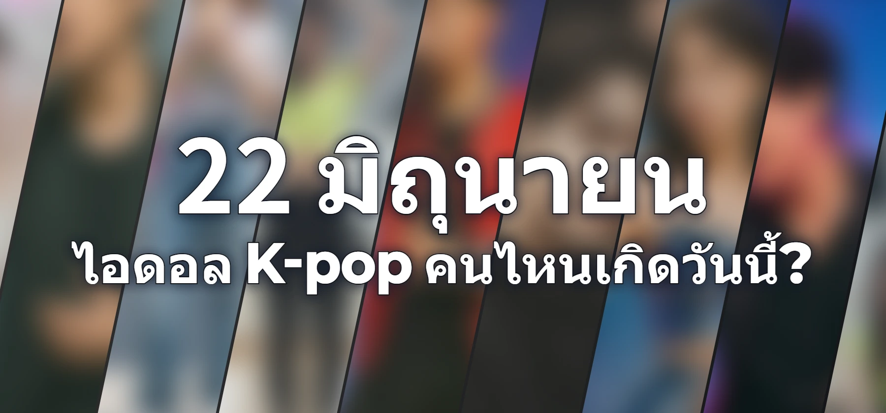 ไอดอล K-pop คนไหนเกิดวันนี้?