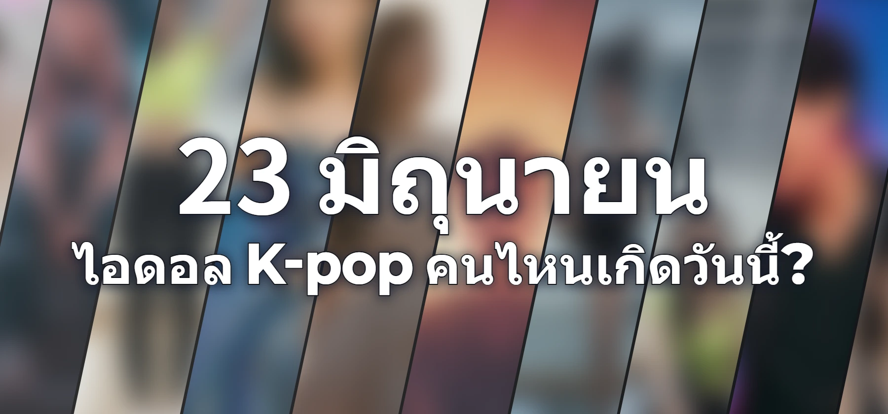 ไอดอล K-pop คนไหนเกิดวันนี้?
