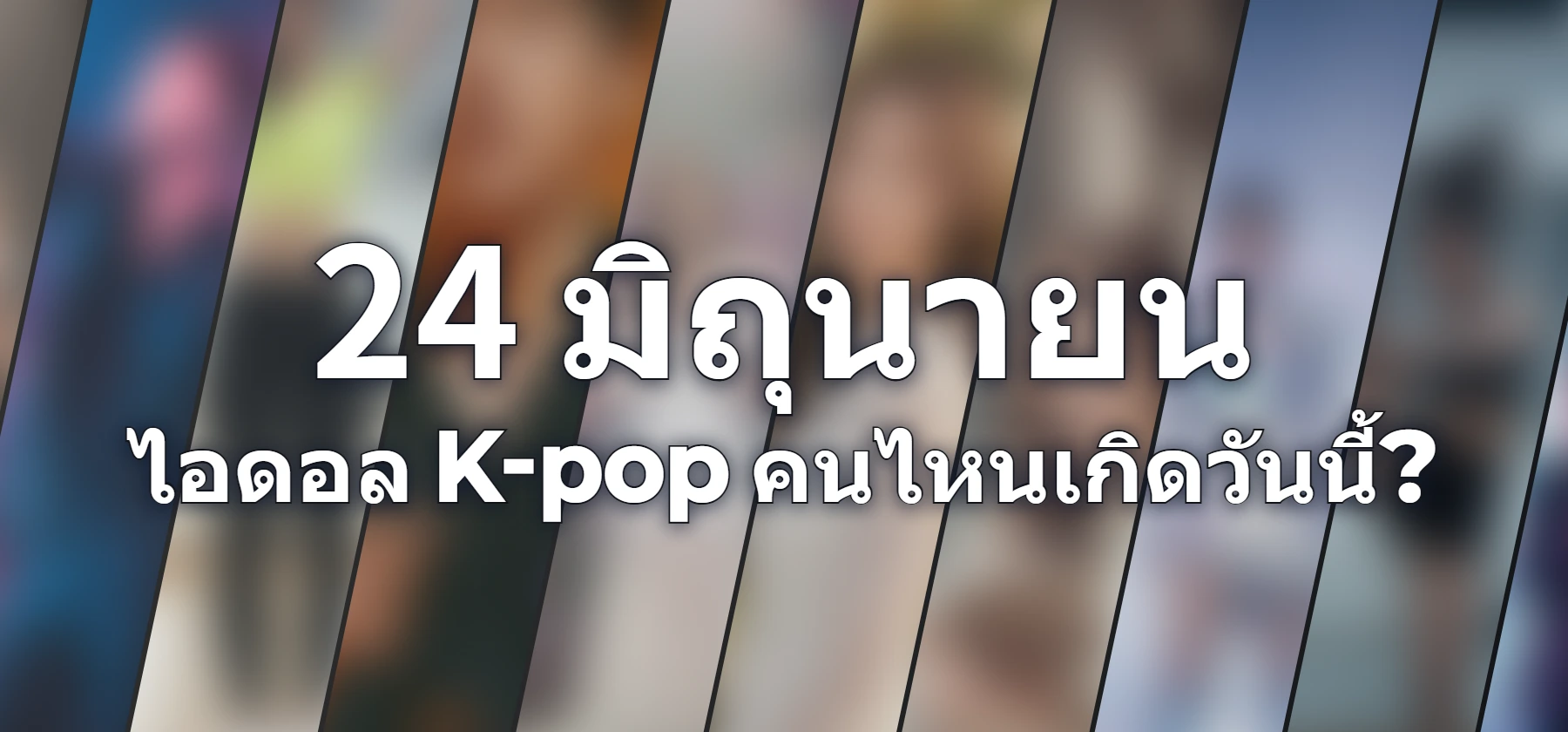 ไอดอล K-pop คนไหนเกิดวันนี้?