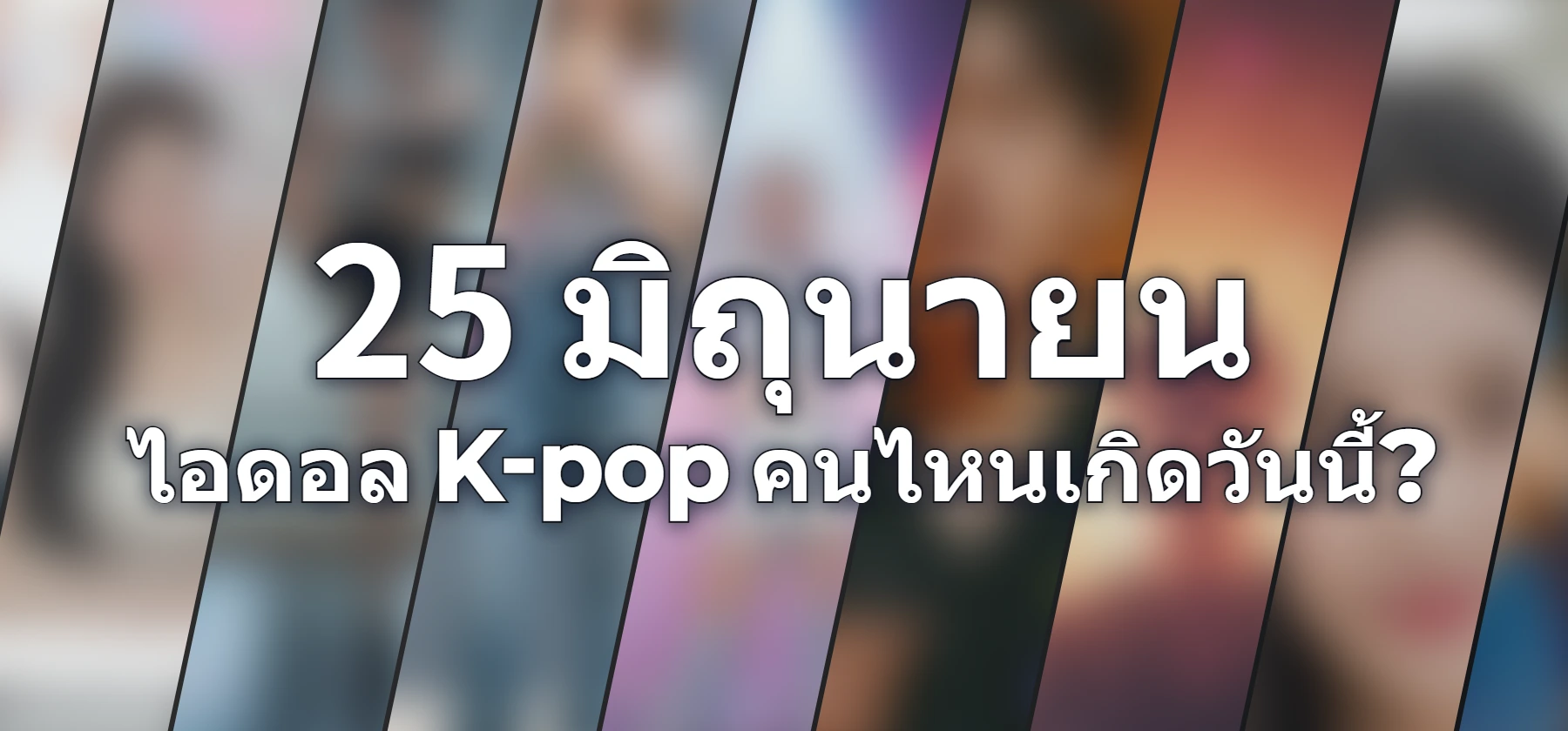 ไอดอล K-pop คนไหนเกิดวันนี้?