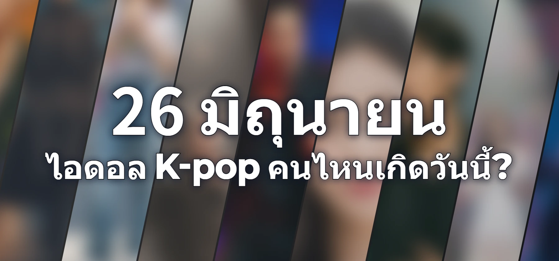 ไอดอล K-pop คนไหนเกิดวันนี้?