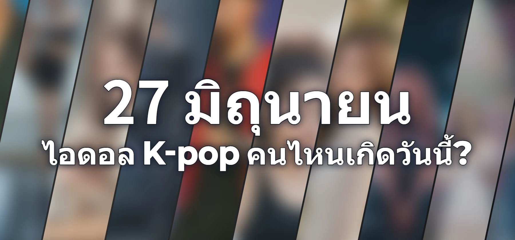 ไอดอล K-pop คนไหนเกิดวันนี้?