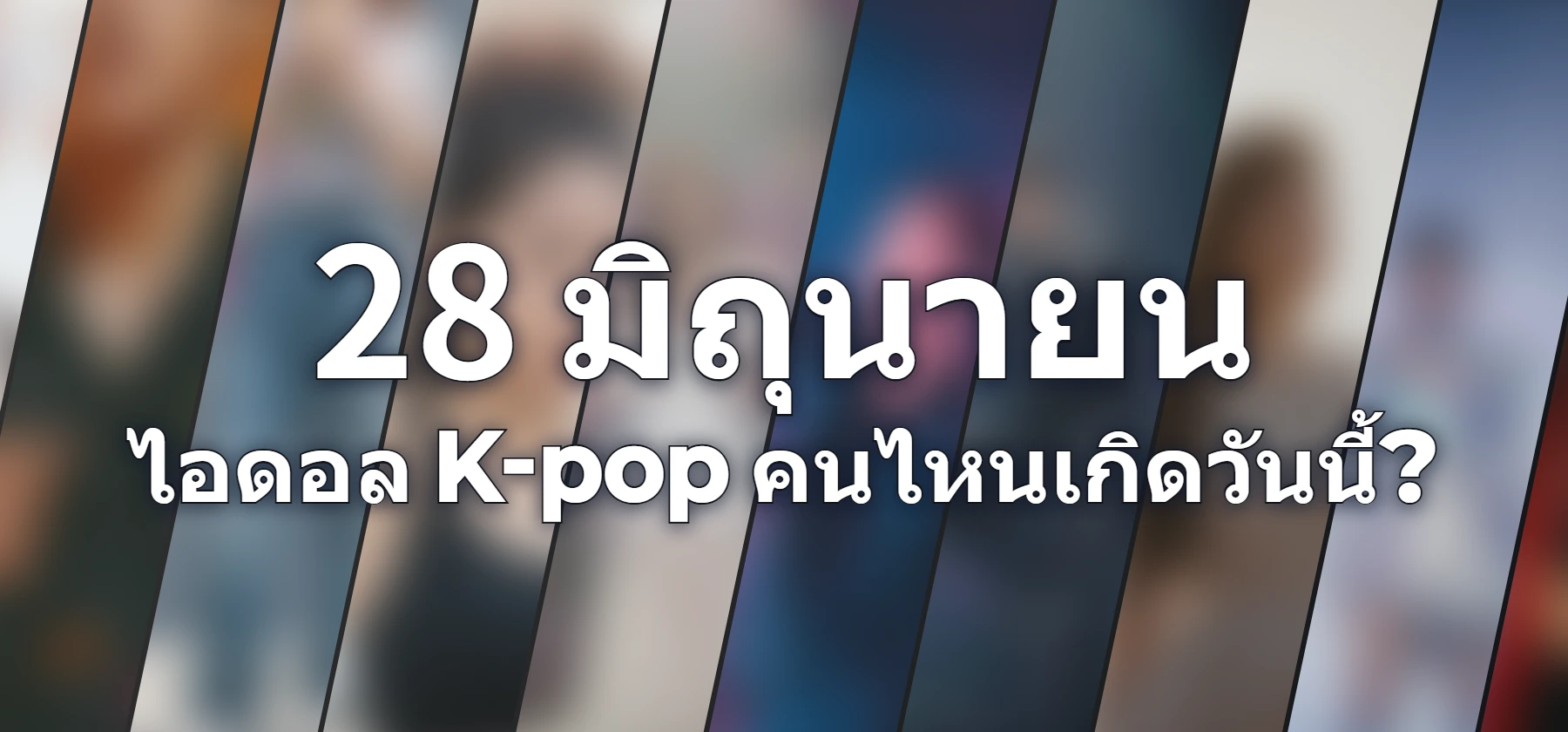 ไอดอล K-pop คนไหนเกิดวันนี้?