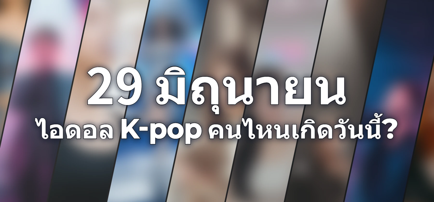 ไอดอล K-pop คนไหนเกิดวันนี้?