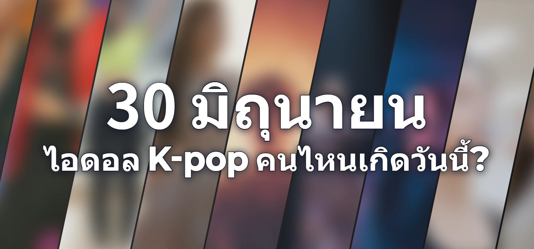 ไอดอล K-pop คนไหนเกิดวันนี้?