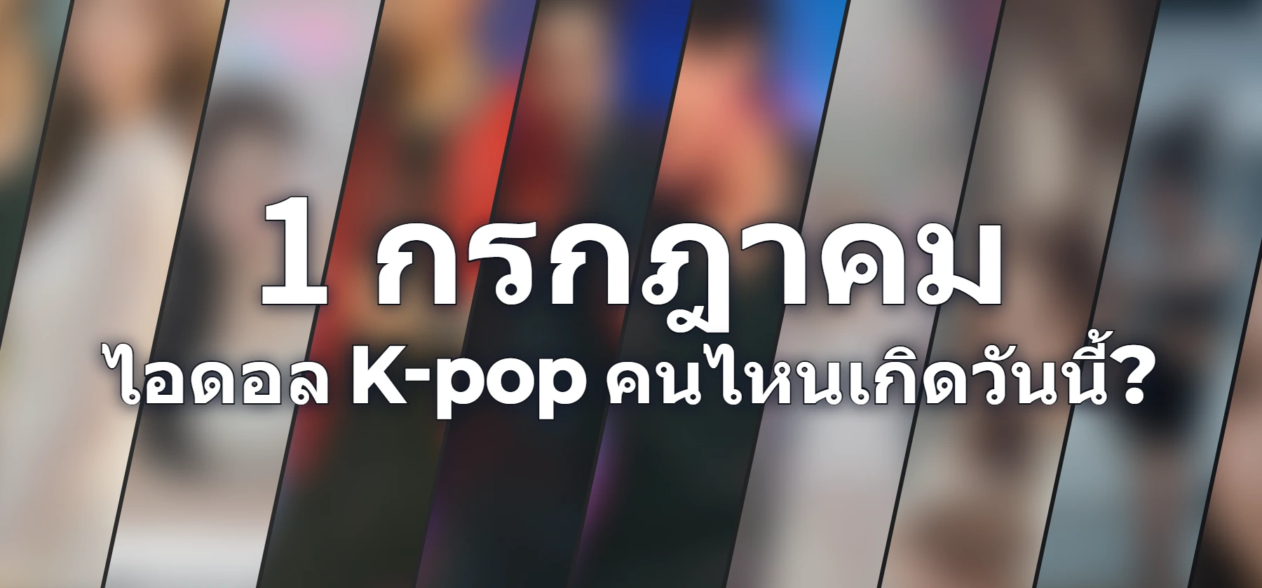 ไอดอล K-pop คนไหนเกิดวันนี้?