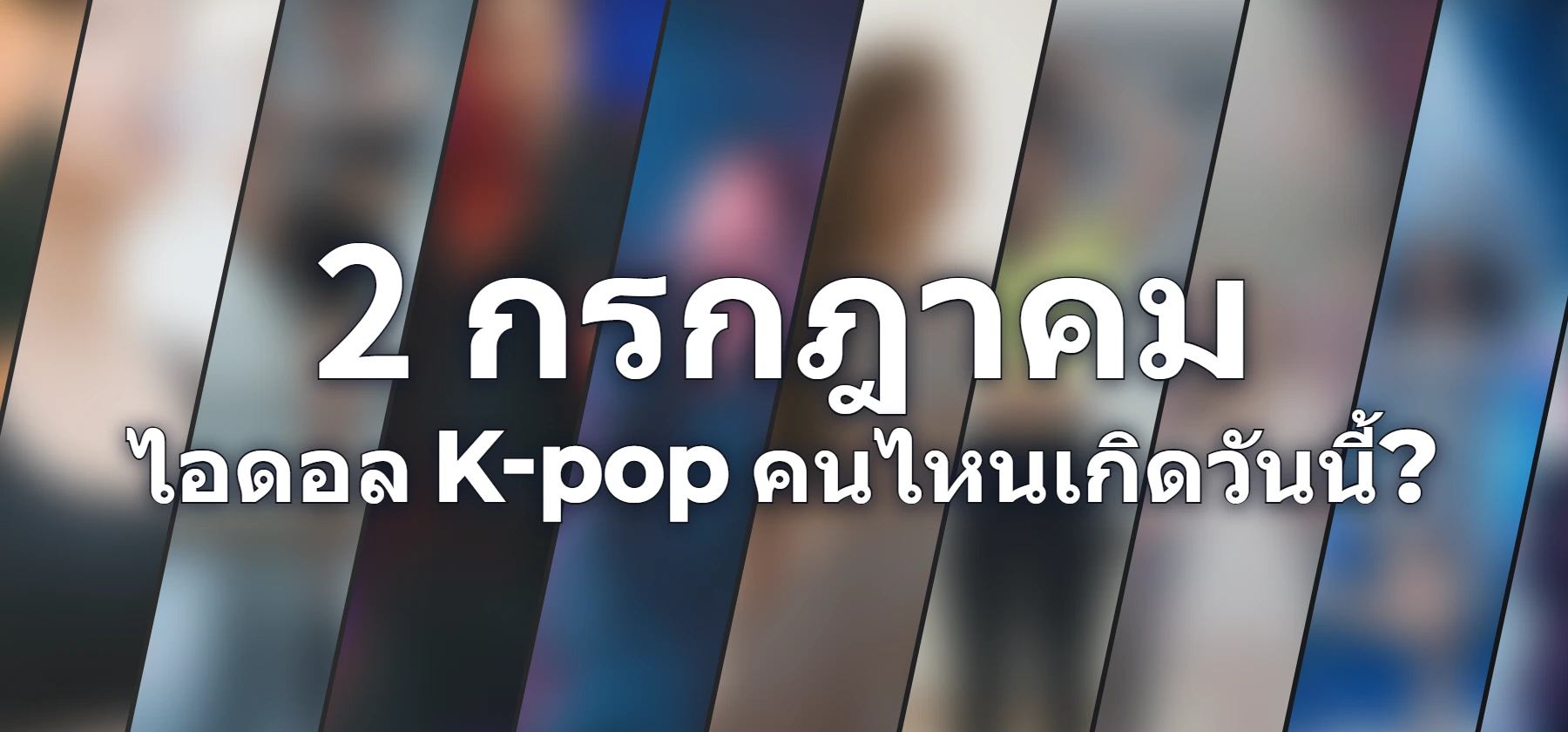 ไอดอล K-pop คนไหนเกิดวันนี้?
