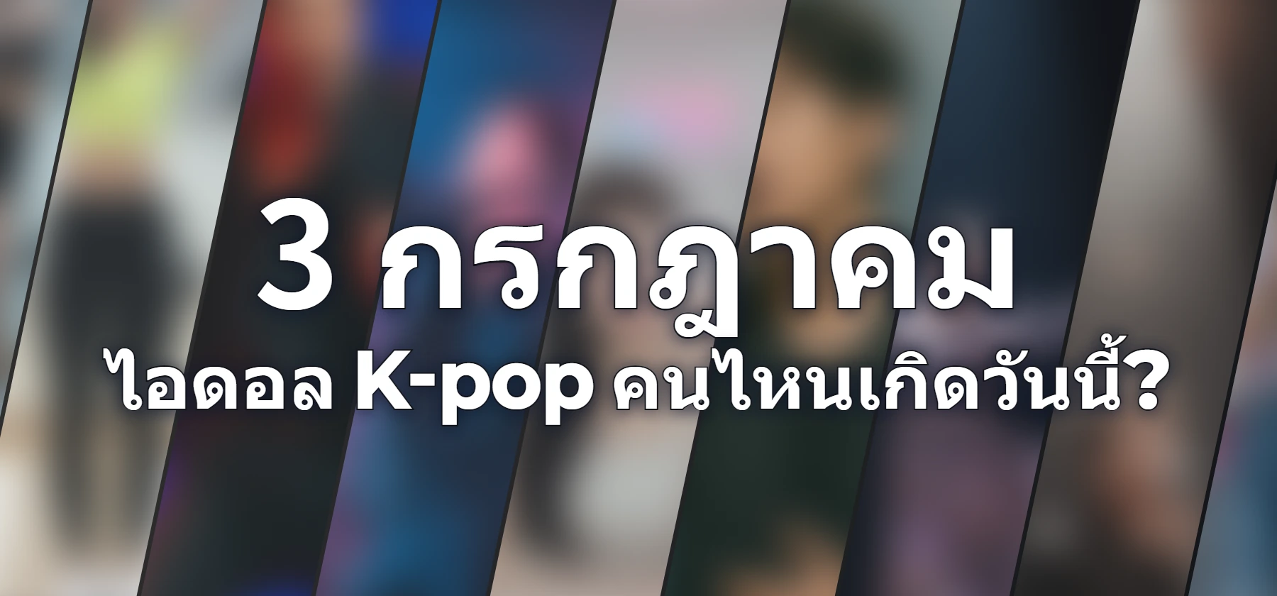 ไอดอล K-pop คนไหนเกิดวันนี้?