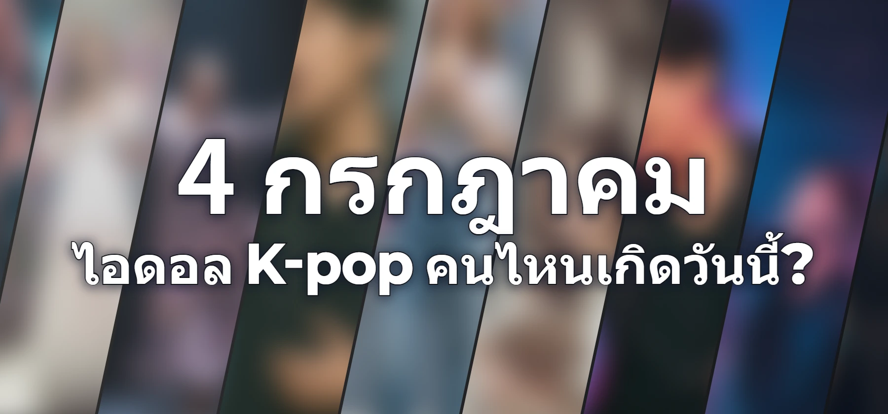 ไอดอล K-pop คนไหนเกิดวันนี้?